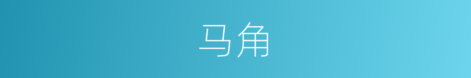 马角的意思