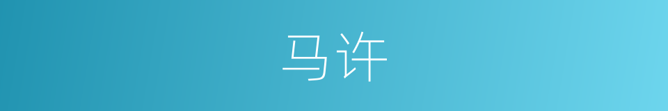 马许的同义词