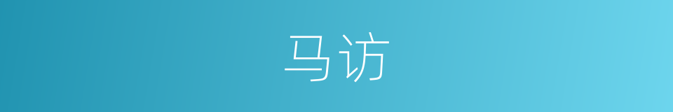 马访的同义词