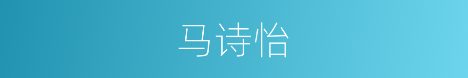 马诗怡的同义词