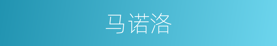 马诺洛的同义词