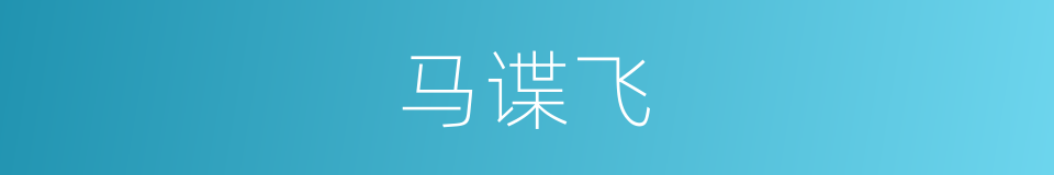 马谍飞的同义词