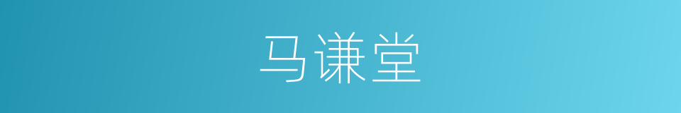 马谦堂的同义词