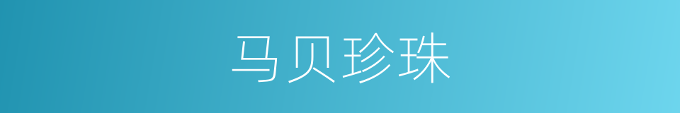 马贝珍珠的意思