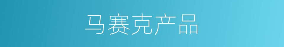 马赛克产品的同义词