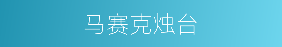马赛克烛台的同义词