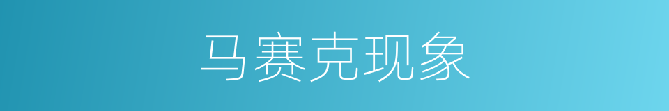 马赛克现象的同义词