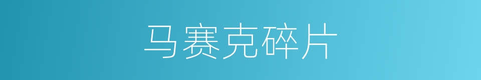 马赛克碎片的同义词