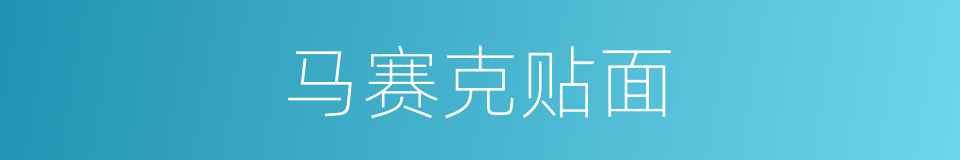 马赛克贴面的同义词