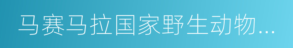 马赛马拉国家野生动物保护区的同义词