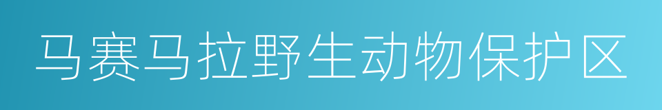 马赛马拉野生动物保护区的同义词