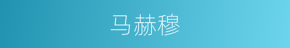 马赫穆的同义词