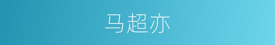 马超亦的同义词