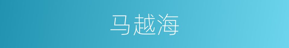 马越海的同义词