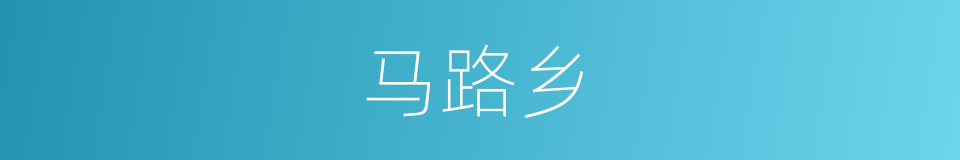 马路乡的同义词