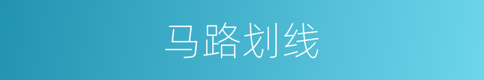 马路划线的同义词
