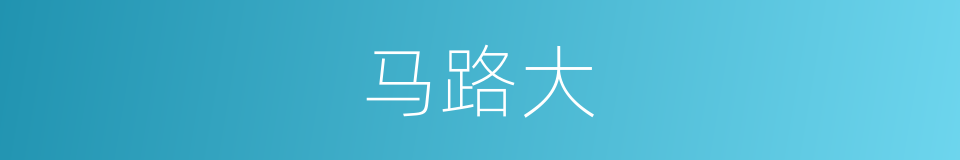 马路大的同义词