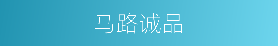 马路诚品的同义词