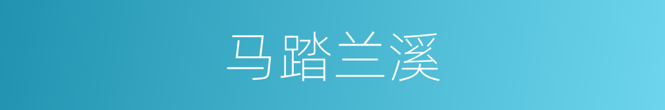 马踏兰溪的同义词