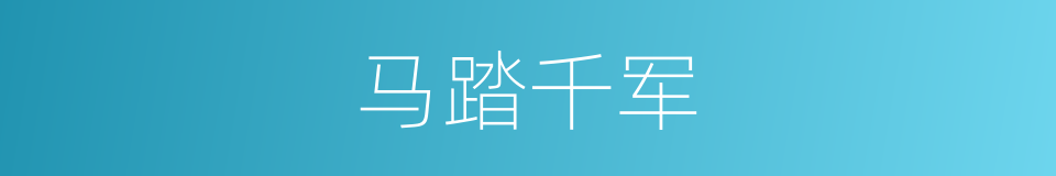 马踏千军的同义词