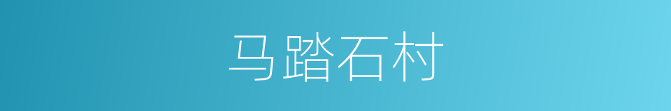 马踏石村的同义词