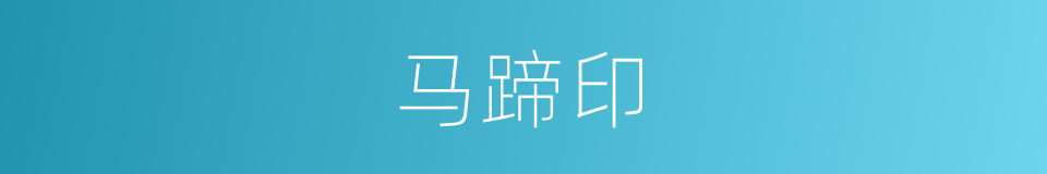 马蹄印的同义词