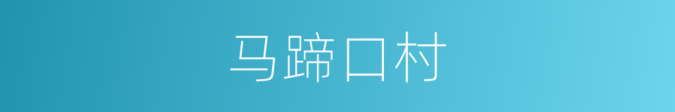 马蹄口村的同义词