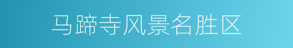 马蹄寺风景名胜区的同义词