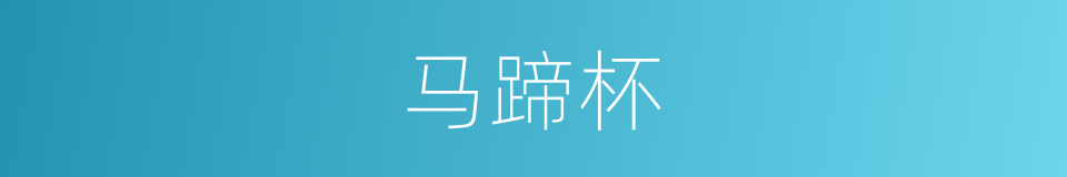 马蹄杯的同义词