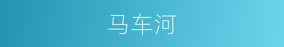 马车河的同义词