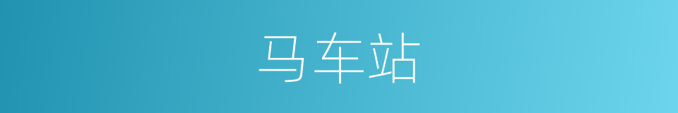 马车站的同义词