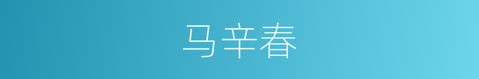 马辛春的同义词