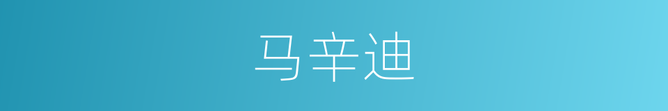 马辛迪的同义词