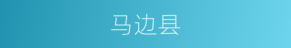 马边县的同义词