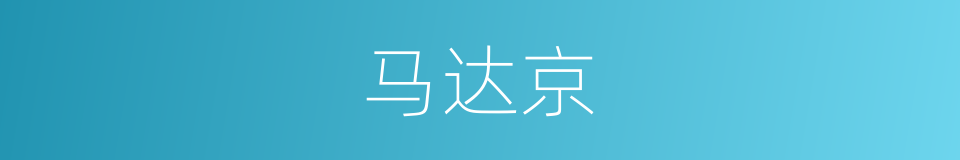马达京的同义词