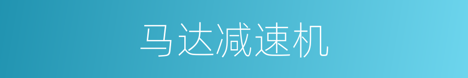 马达减速机的同义词