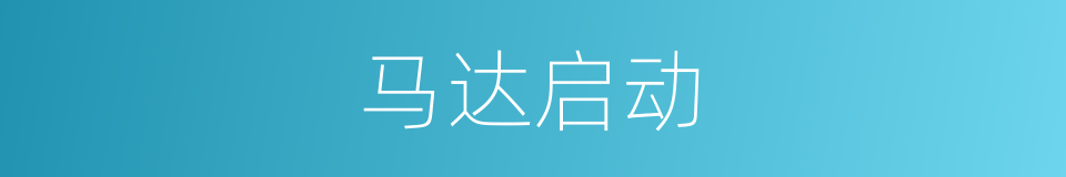 马达启动的同义词