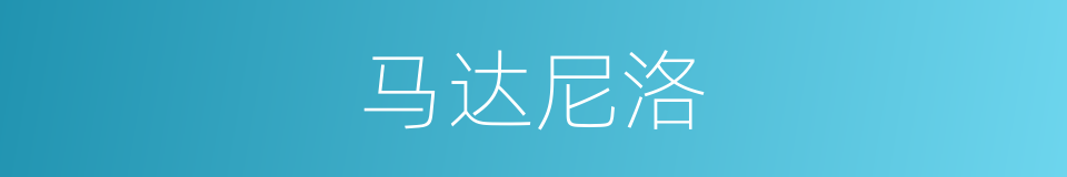 马达尼洛的意思