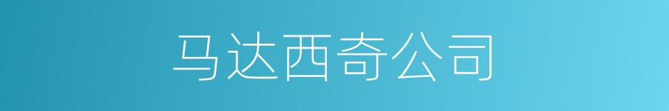 马达西奇公司的同义词