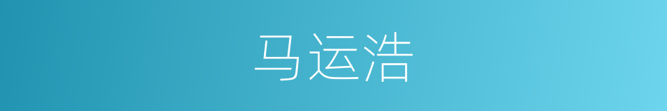 马运浩的同义词