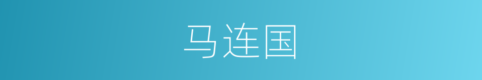 马连国的同义词