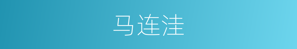 马连洼的同义词