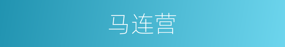 马连营的同义词