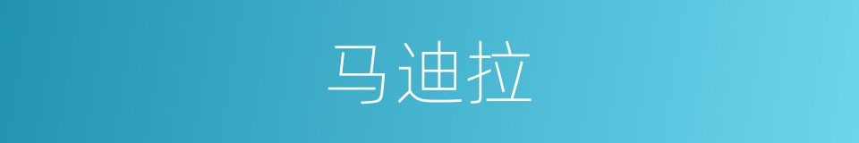 马迪拉的同义词