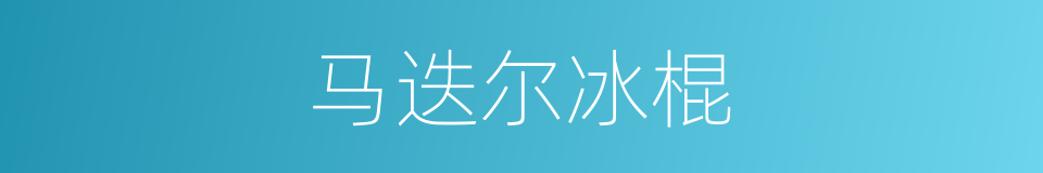 马迭尔冰棍的同义词