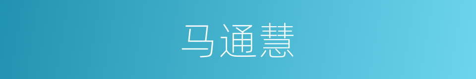 马通慧的同义词