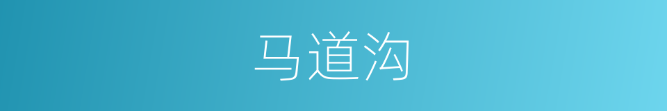 马道沟的同义词