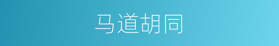 马道胡同的同义词