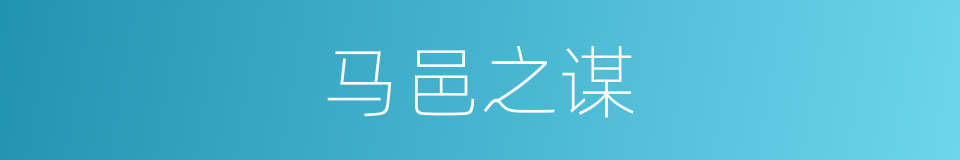 马邑之谋的同义词