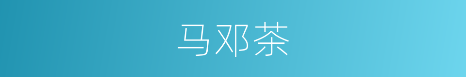 马邓茶的同义词